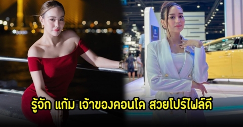 รู้จัก แก้ม เจ้าของคอนโด น้องคนสนิทมายด์ที่มาออกโหนกระแส สวยโปร์ไฟล์ดี ดีกรีนางแบบ-พริตตี้