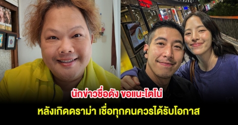 นักข่าวชื่อดัง ขอแนะโตโน่ หลังเกิดดราม่า เชื่อทุกคนควรได้รับโอกาส