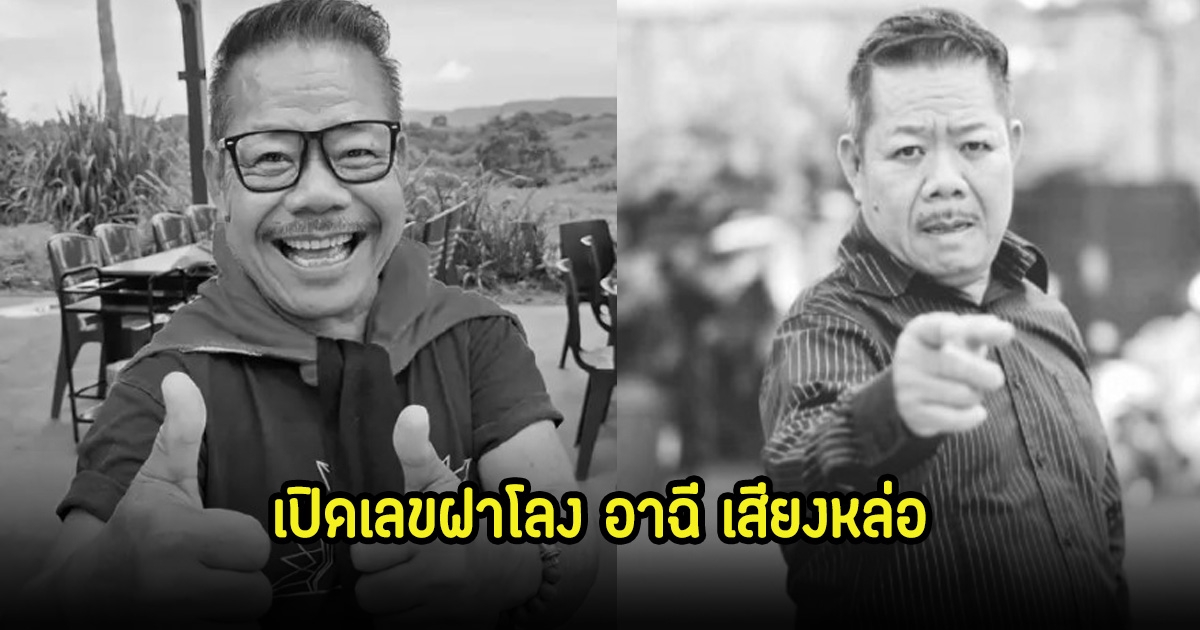 เปิดเลขฝาโลง อาฉี เสียงหล่อ หวังลุ้น 2 พ.ค. 68