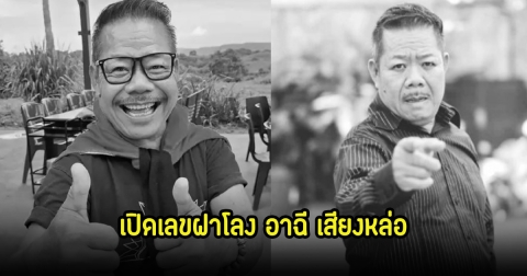 เปิดเลขฝาโลง อาฉี เสียงหล่อ หวังลุ้น 2 พ.ค. 68