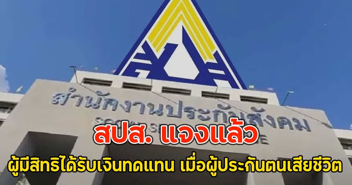 สปส. แจงแล้ว ผู้มีสิทธิได้รับเงินทดแทน เมื่อผู้ประกันตนเสียชีวิต