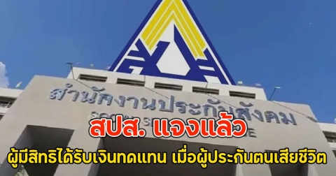 สปส. แจงแล้ว ผู้มีสิทธิได้รับเงินทดแทน เมื่อผู้ประกันตนเสียชีวิต