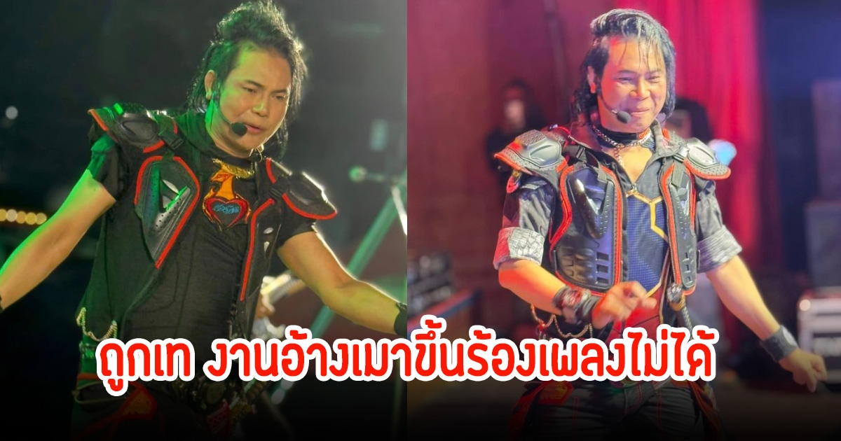 ไหมไทย หัวใจศิลป์ เดือดถูกเทงาน แถมโดนอ้างเมาขึ้นร้องเพลงไม่ได้
