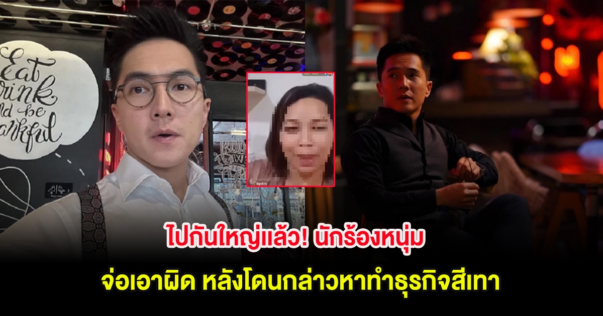 ไปกันใหญ่เเล้ว! นักร้องหนุ่ม จ่อเอาผิด หลังโดนกล่าวหาทำธุรกิจสีเทา
