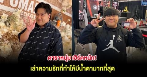 ดาราหนุ่ม เฮิร์ตหนัก! เล่าความรักที่ทำให้มีน้ำตามากที่สุด