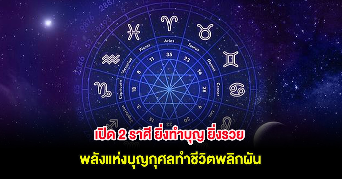 เปิด 2 ราศี ยิ่งทำบุญ ยิ่งรวย พลังแห่งบุญกุศลทำชีวิตพลิกผัน