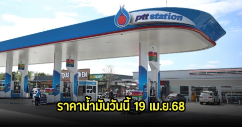 ราคาน้ำมันวันนี้ 19 เม.ย.68