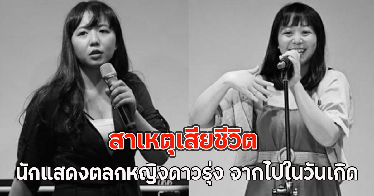 สาเหตุเสียชีวิต นักแสดงตลกหญิงดาวรุ่ง จากไปในวันเกิด