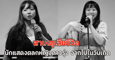 สาเหตุเสียชีวิต นักแสดงตลกหญิงดาวรุ่ง จากไปในวันเกิด