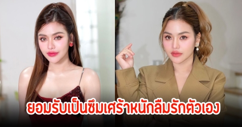 ธัญญ่า ยอมรับเป็นซึมเศร้าหนักลืมรักตัวเอง จนเกือบจบชีวิตตัวเอง