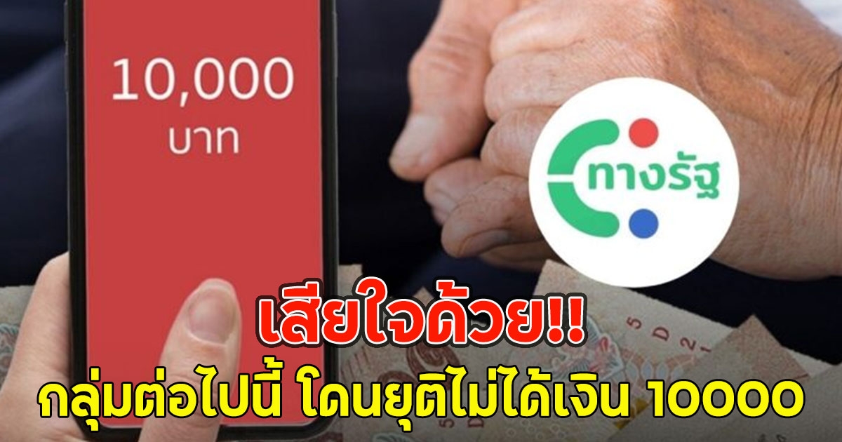 เสียใจด้วย!! กลุ่มต่อไปนี้ โดนยุติไม่ได้เงิน 10000