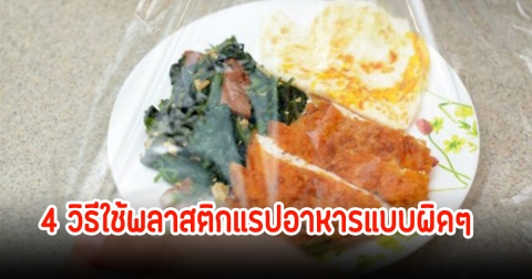 เตือน! 4 วิธีใช้พลาสติกแรปอาหาร อาจทำร้ายสุขภาพโดยไม่รู้ตัว