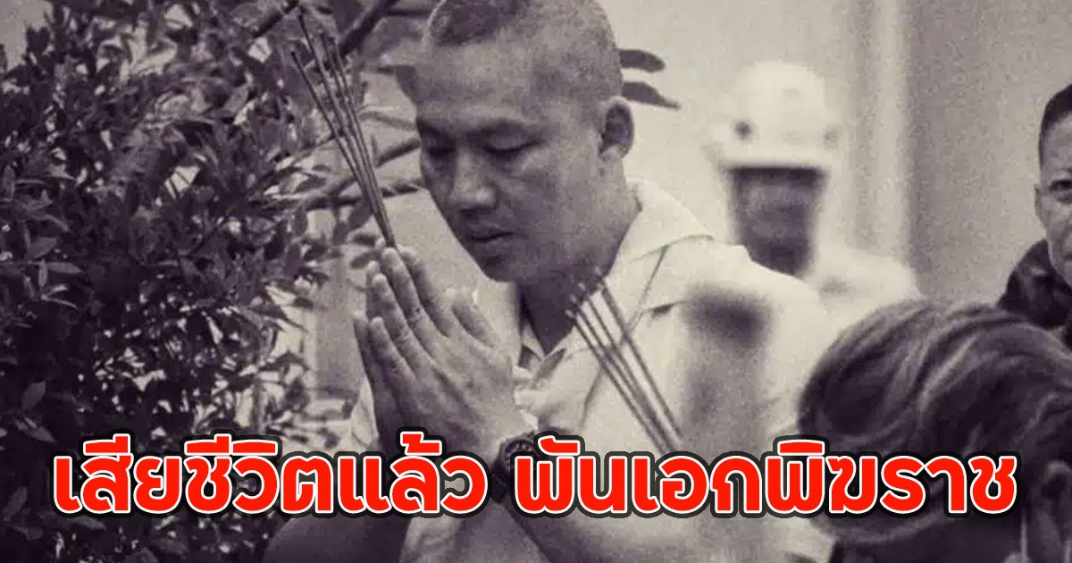 เสียชีวิตแล้ว พันเอกพิฆราช จากไปกะทันหัน
