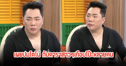 อุ๊ย! อุทานลั่นทั้งรายการ มดดำ เผยปมโตโน่ ไล่ย้อนคนนอกวงการ กับดาราสาวๆเกือบโป๊ะหลายคน