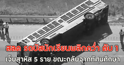 สลด รถบัสนักเรียนพลิกคว่ำ ดับ 1 เจ็บสาหัส 5 ราย ขณะกลับจากทัศนศึกษา (ตปท.)