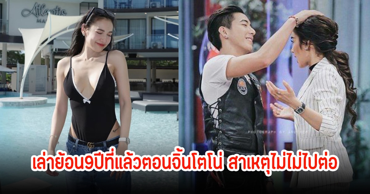 แพท ณปภา เล่าย้อน9ปีที่แล้วตอนจิ้นโตโน่ สาเหตุไม่ไม่ไปต่อ เจอดราม่าหนัก