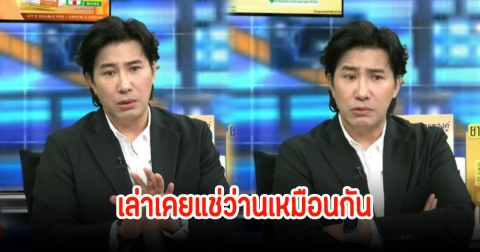 หนุ่ม กรรชัย เล่าประสบการณ์ตัวเองอดีตเคยแช่ว่าน สุดท้ายก็เหมือนเดิม