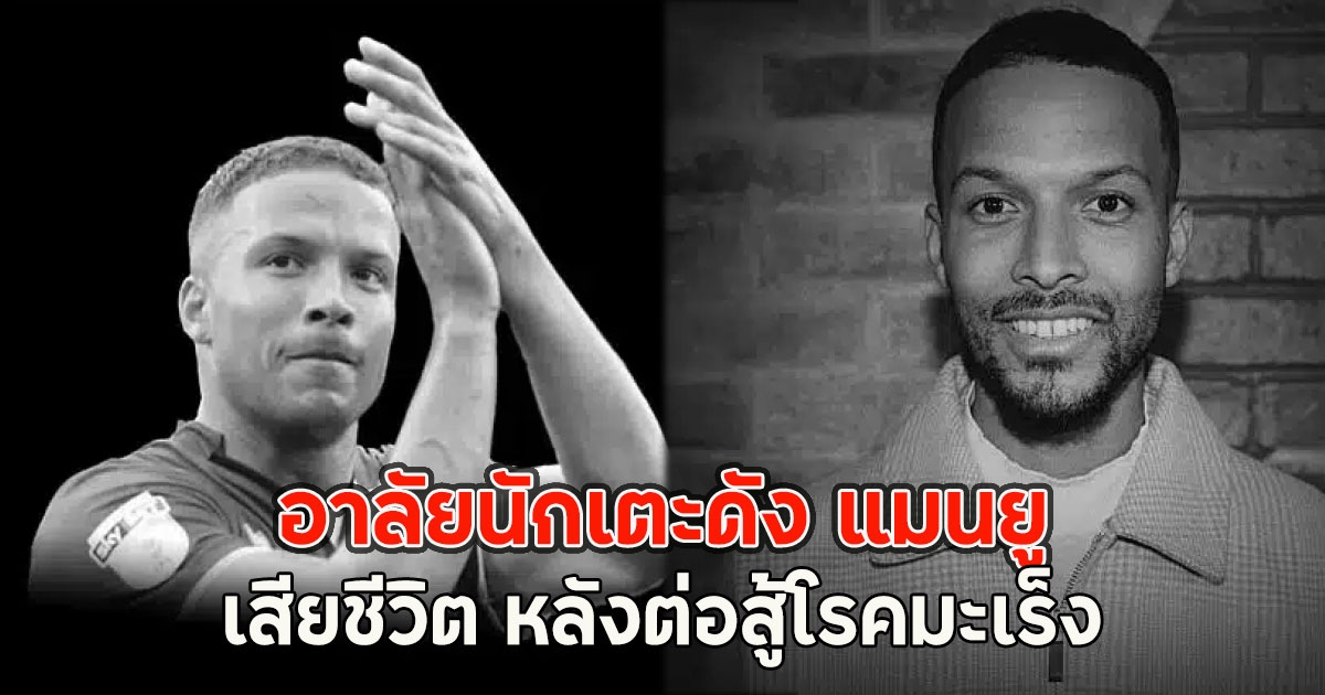 อาลัยนักเตะดัง แมนยู เสียชีวิต หลังต่อสู้โรคมะเร็ง