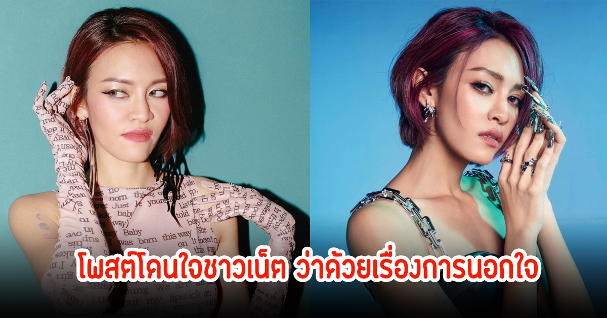 แพท วงเคลียร์ โพสต์โดนใจชาวเน็ต ว่าด้วยเรื่องการนอกใจ