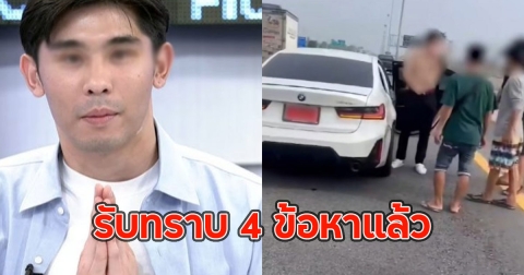 พีช สมิทธิพัฒน์ ย่องเงียบเข้าพบ ตร. รับทราบ 4 ข้อหาแล้ว