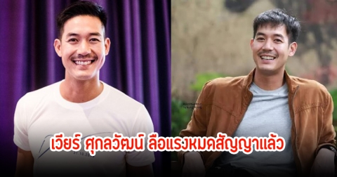 แฟนๆจับตา เวียร์ ศุกลวัฒน์ ลือแรงหมดสัญญาเเล้ว หลังไม่เห็นช่อง7 อวยพรวันเกิด
