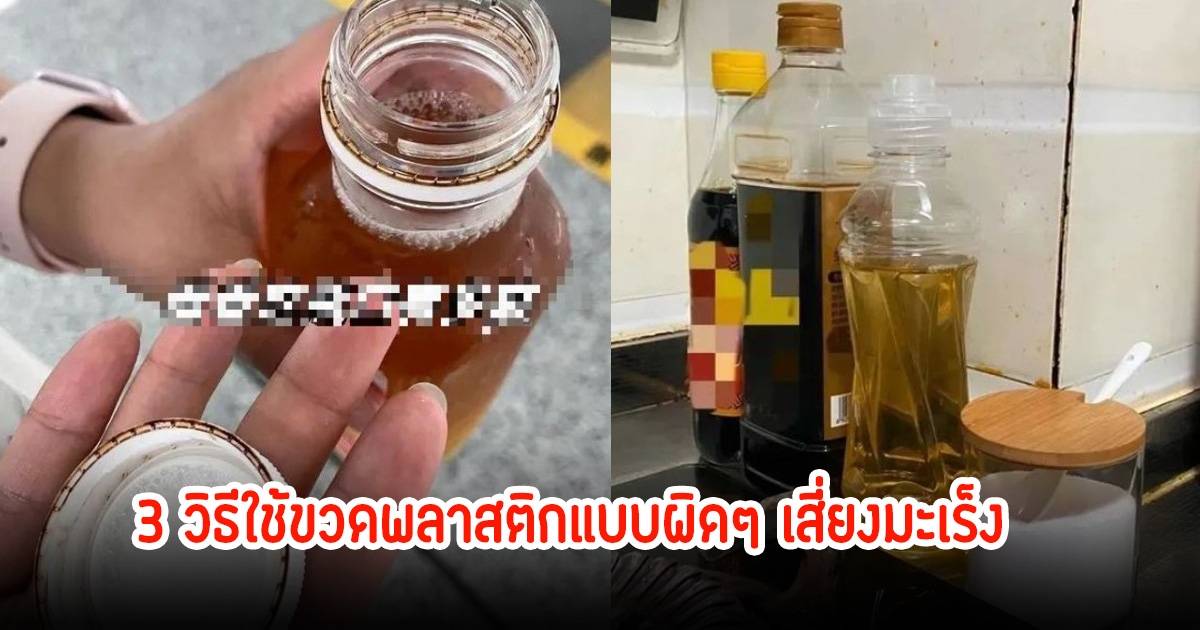 เลี่ยงมะเร็งไม่รู้ตัว! 3 วิธีใช้ขวดพลาสติกแบบผิดๆ หลายคนประหยัดต้องเสียใจภายหลัง