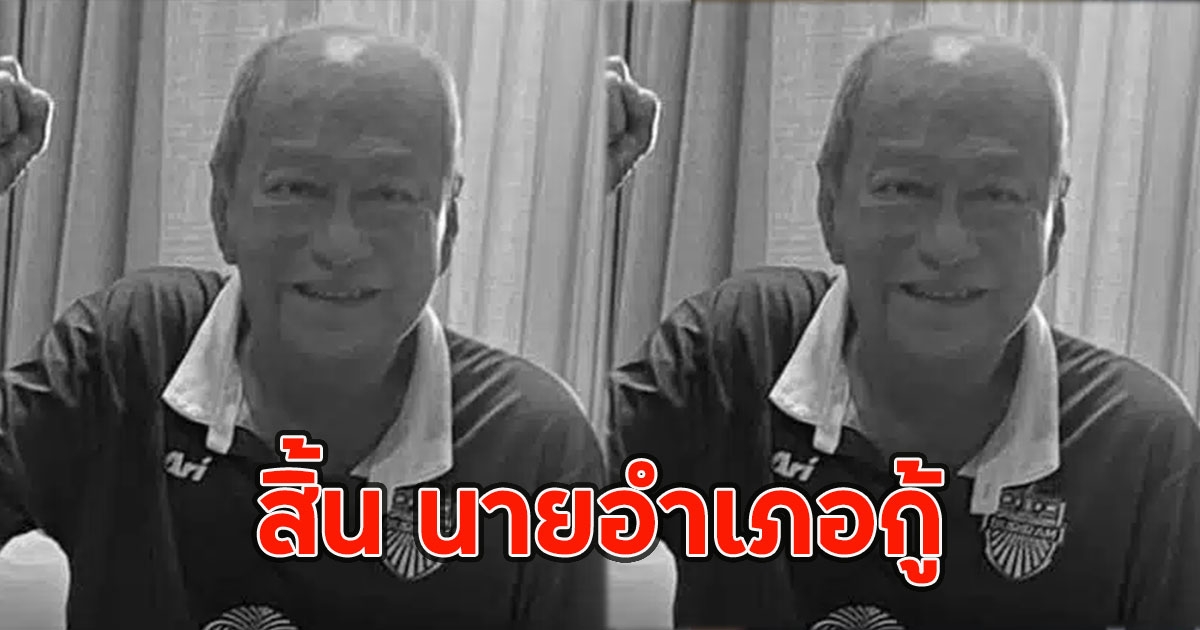 สิ้น นายอำเภอกู้  ถึงแก่กรรม สิริอายุ 76 ปี