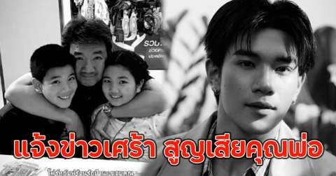 โฟร์ท ณัฏฐ์วรรธน์ แจ้งข่าวเศร้า สูญเสียคุณพ่อ