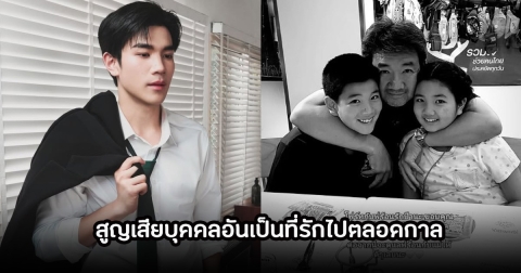 เศร้า! พระเอกดัง สูญเสียบุคคลอันเป็นที่รักไปตลอดกาล