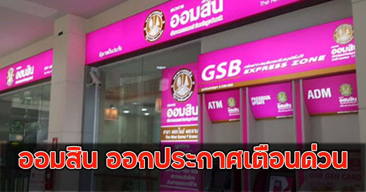 ออมสิน ออกประกาศเตือนด่วน ล่าสุด ถึงลูกค้าทุกคน