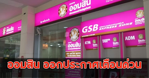 ออมสิน ออกประกาศเตือนด่วน ล่าสุด ถึงลูกค้าทุกคน