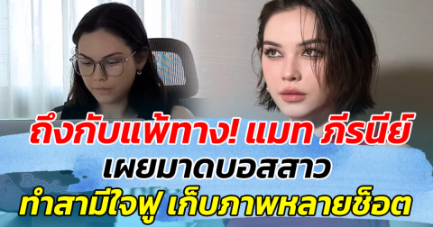 ถึงกับแพ้ทาง! แมท ภีรนีย์ เผยมาดบอสสาว ทำสามีใจฟู เก็บภาพหลายช็อต