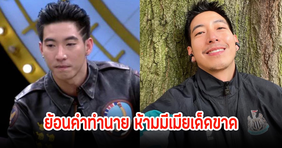 แม่นมาก! หมอดูดังเคยทำนายดวง โตโน่ ห้ามแต่งงาน ชีวิตจะพังเพราะผู้หญิง