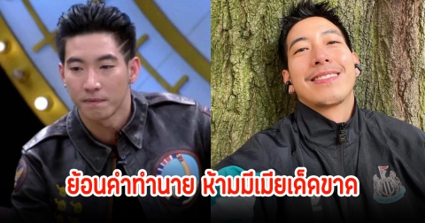 แม่นมาก! หมอดูดังเคยทำนายดวง โตโน่ ห้ามแต่งงาน ชีวิตจะพังเพราะผู้หญิง