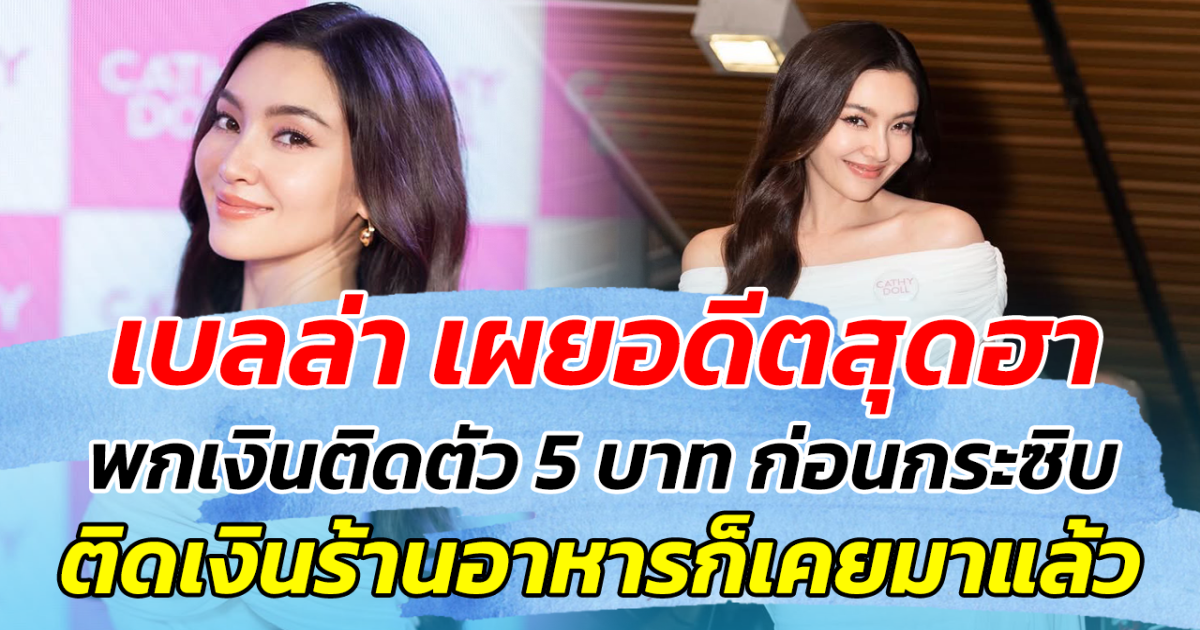 เบลล่า เผยอดีตสุดฮา พกเงินติดตัว 5 บาท ก่อนกระซิบ ติดเงินร้านอาหารก็เคยมาแล้ว