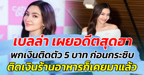 เบลล่า เผยอดีตสุดฮา พกเงินติดตัว 5 บาท ก่อนกระซิบ ติดเงินร้านอาหารก็เคยมาแล้ว