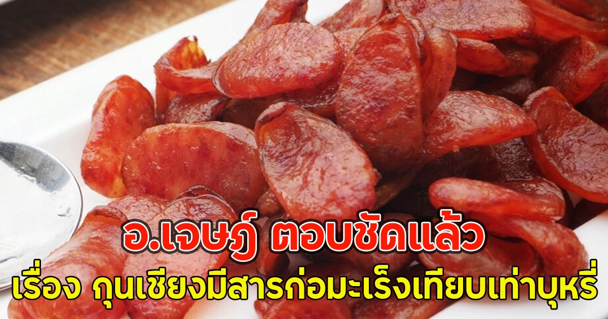 อ.เจษฎ์ ตอบชัดแล้ว เรื่อง กุนเชียงมีสารก่อมะเร็งเทียบเท่าบุหรี่