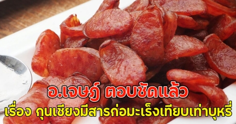 อ.เจษฎ์ ตอบชัดแล้ว เรื่อง กุนเชียงมีสารก่อมะเร็งเทียบเท่าบุหรี่