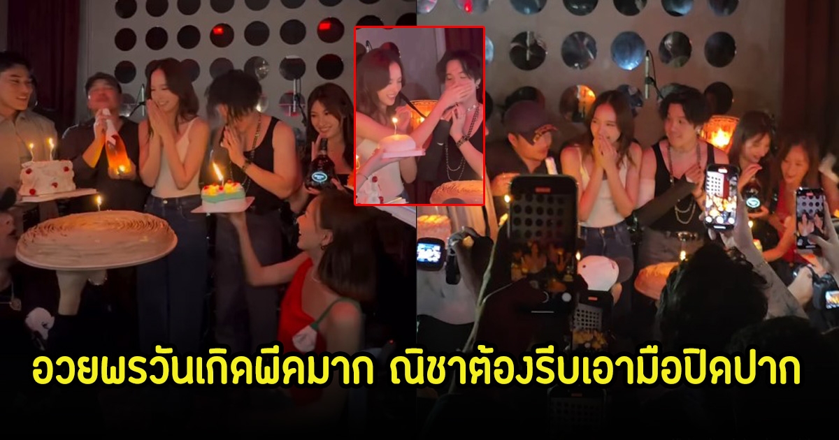 อุ๊ย! เจมมี่เจมส์ อวยพรวันเกิดณิชา สุดจี๊ด ถึงขั้นรีบเอามือปิดปากไว้
