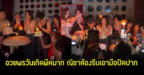 อุ๊ย! เจมมี่เจมส์ อวยพรวันเกิดณิชา สุดจี๊ด ถึงขั้นรีบเอามือปิดปากไว้