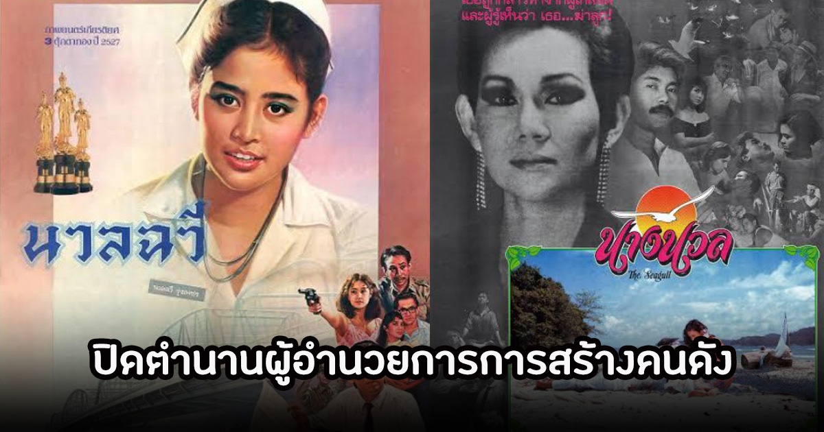 วงการคนบันเทิงเศร้า ปิดตำนาน วิศิษฐ์ มิ่งวัฒนบุญ แห่งค่ายหนังชื่อดัง