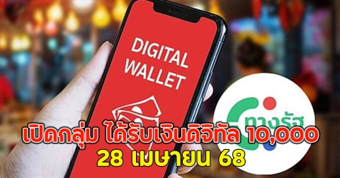 เปิดกลุ่ม ได้รับเงินดิจิทัล 10,000 28 เมษายน 68