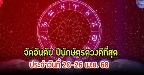 สุดปัง! จัดอันดับ ปีนักษัตรดวงดีที่สุด ประจำวันที่ 20-26 เม.ย. 68