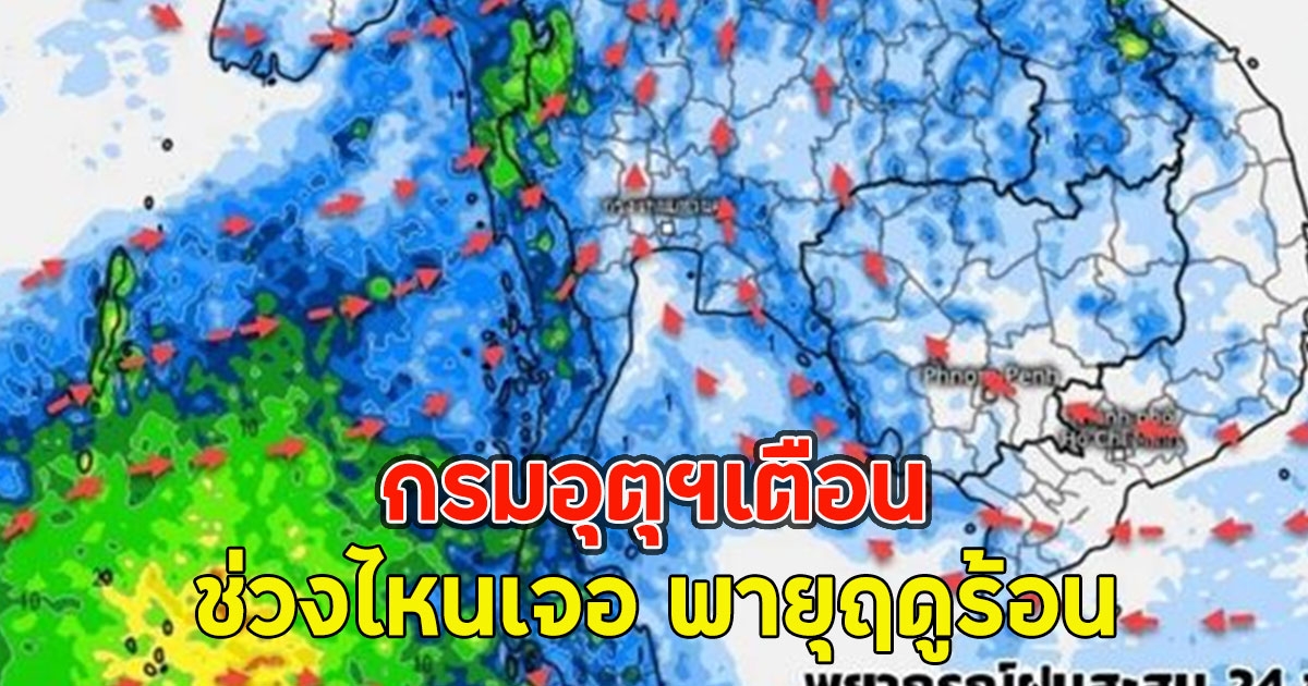 กรมอุตุฯเตือน ช่วงไหนเจอ พายุฤดูร้อน