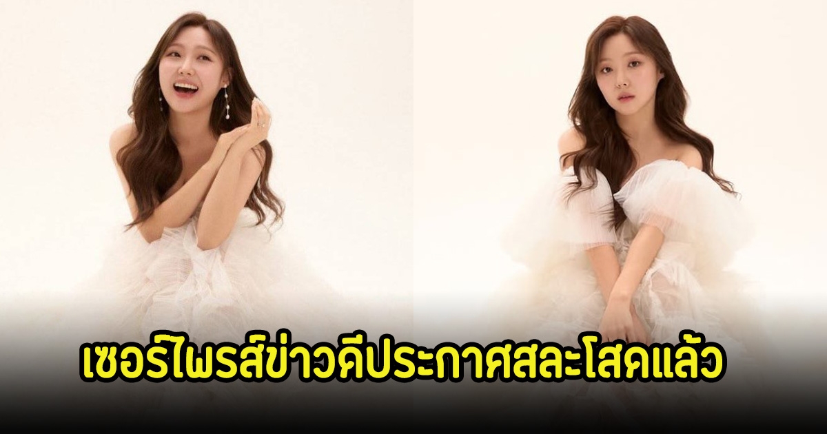 กรี๊ด! นักร้องสาว เซอร์ไพรส์ข่าวดีประกาศสละโสด เตรียมแต่งงานกับหนุ่มนอกวงการ (ตปท.)