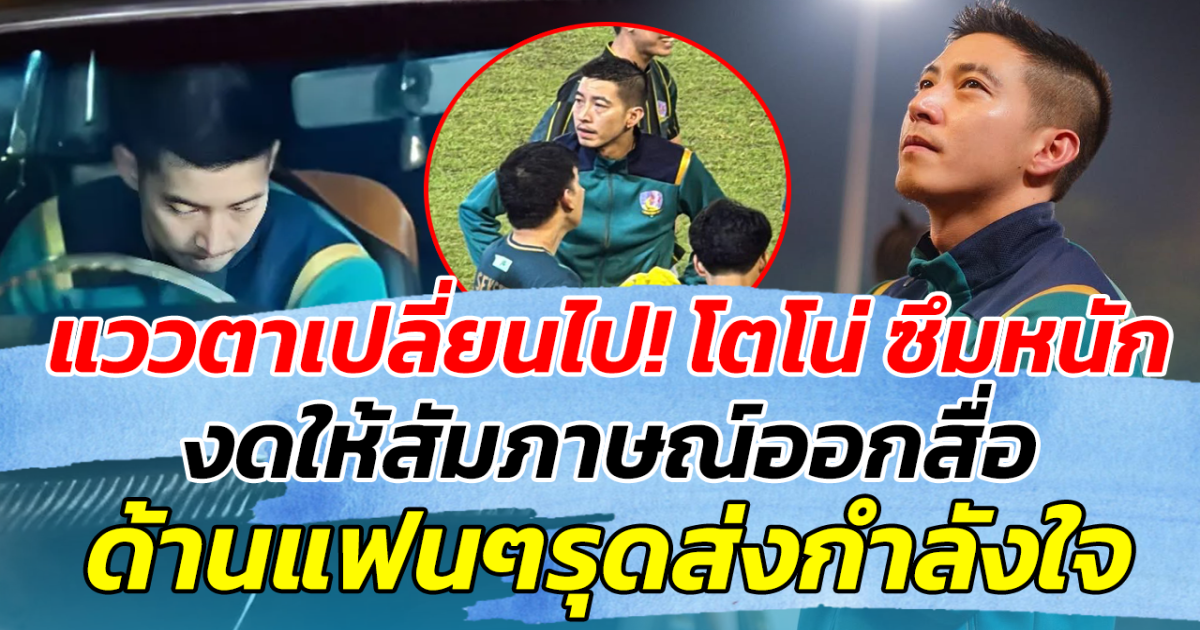 แววตาเปลี่ยนไป! โตโน่ ซึมหนัก งดให้สัมภาษณ์ออกสื่อ ด้านแฟนๆรุดส่งกำลังใจ