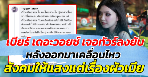 เบียร์ เดอะวอยซ์ เจอทัวร์ลงยับ หลังออกมาเคลื่อนไหว สังคมให้แสงแต่เรื่องผัวเมีย