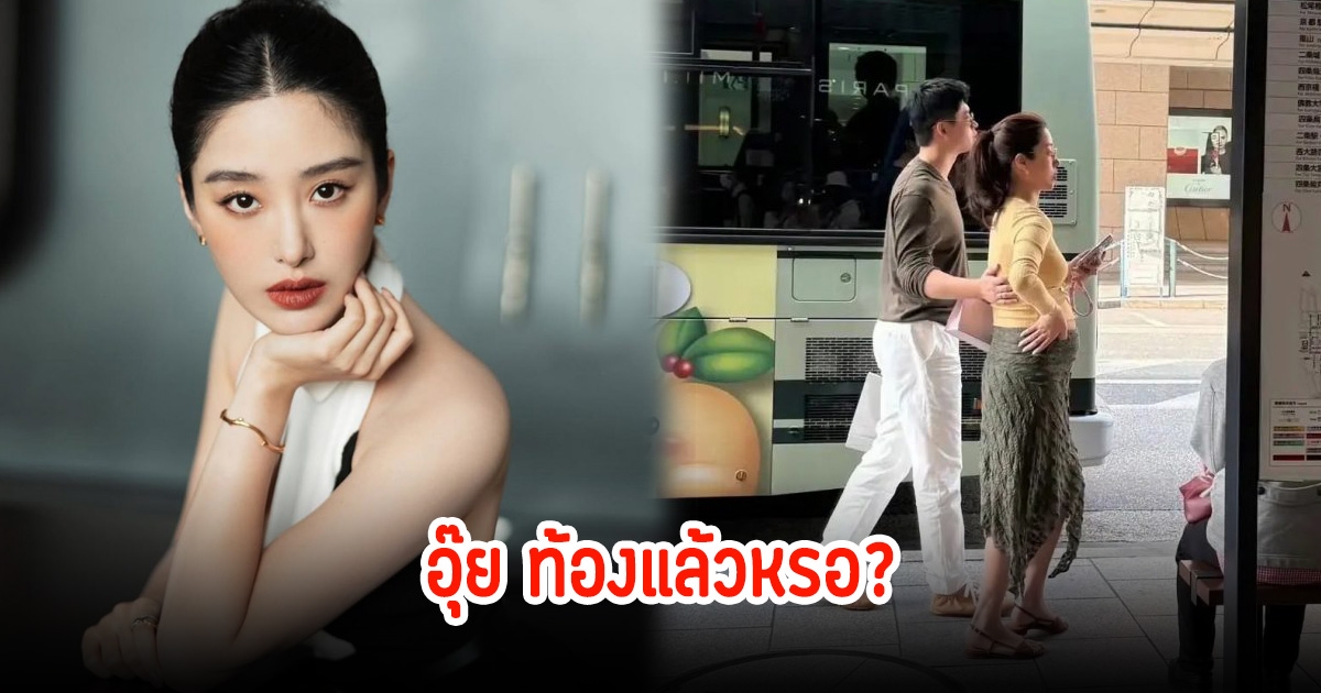 ลือสนั่น! ดาราสาวลูกครึ่งไทย-จีน ถูกจับตาท้องแล้ว หลังเดินพุงป่องกับแฟนหนุ่ม