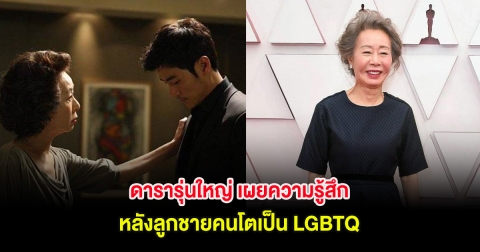 ดารารุ่นใหญ่ เผยความรู้สึก หลังลูกชายคนโตเป็น LGBTQ  (ตปท.)