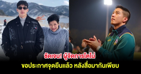 ชัดเจน! ผู้จัดการโตโน่ ขอประกาศจุดยืนเเล้ว หลังสื่อมากันเพียบ